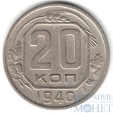 20 копеек, 1940 г.