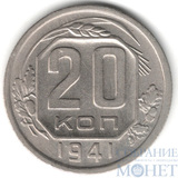 20 копеек, 1941 г.