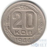 20 копеек, 1944 г.