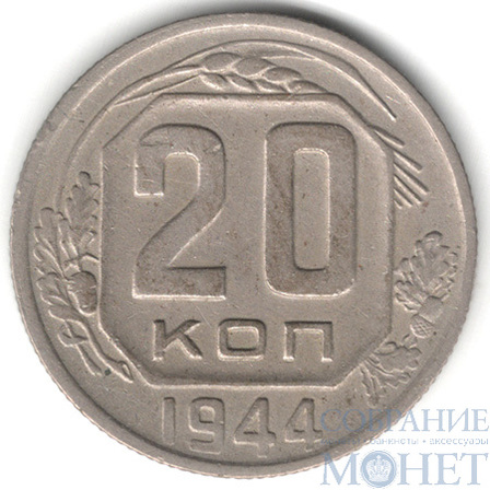 20 копеек, 1944 г.