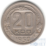 20 копеек, 1950 г.