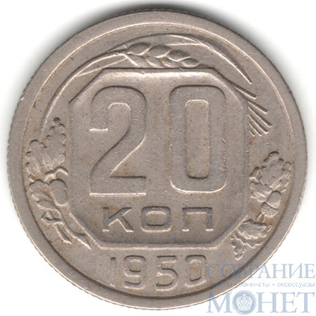 20 копеек, 1950 г.