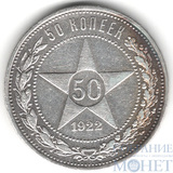 50 копеек, серебро, 1922 г., ПЛ