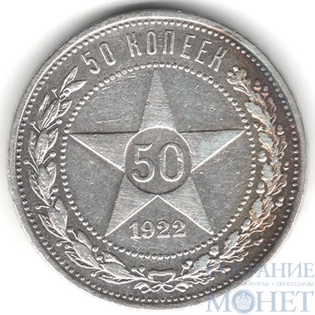 50 копеек, серебро, 1922 г., ПЛ