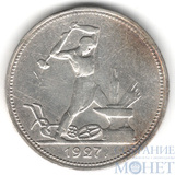 50 копеек, серебро, 1927 г., ПЛ