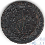 2 копейки, 1763 г., ММ
