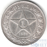 1 рубль, серебро, 1921 г., АГ