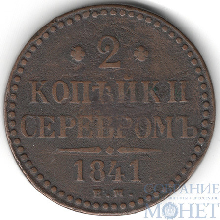 2 копейки, 1841 г., ЕМ