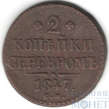 2 копейки, 1847 г., СМ