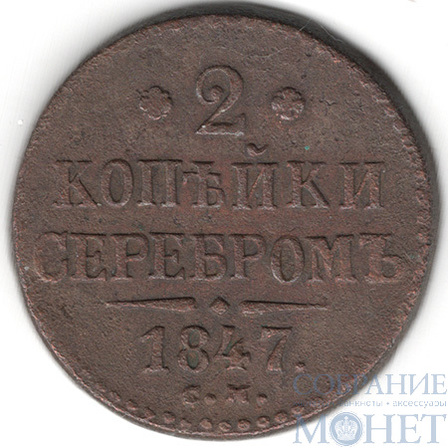 2 копейки, 1847 г., СМ