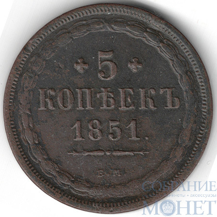 5 копеек, 1851 г., ЕМ