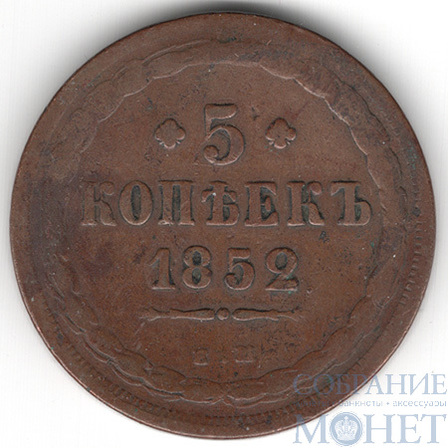 5 копеек, 1852 г., ЕМ