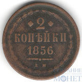 2 копейки, 1856 г., ЕМ
