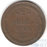 2 копейки, 1859 г., ЕМ, "орел 1860-67 гг."
