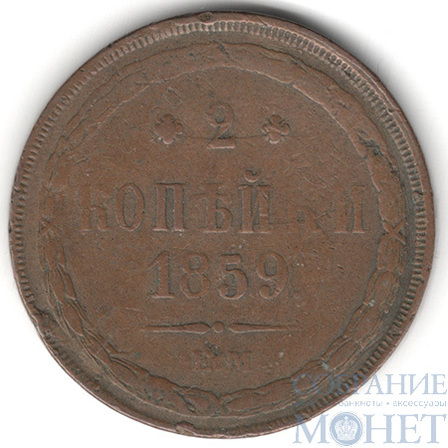 2 копейки, 1859 г., ЕМ, "орел 1860-67 гг."