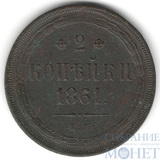 2 копейки, 1861 г., ЕМ
