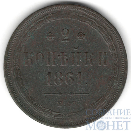 2 копейки, 1861 г., ЕМ