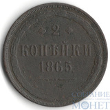 2 копейки, 1865 г., ЕМ