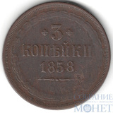 3 копейки, 1858 г., ЕМ