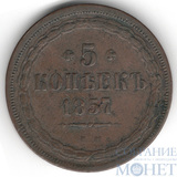 5 копеек, 1857 г., ЕМ