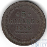 5 копеек, 1858 г., ЕМ