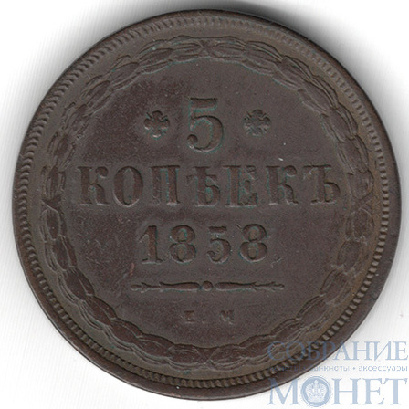 5 копеек, 1858 г., ЕМ