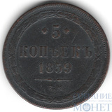 5 копеек, 1859 г., ЕМ,"тип 1860-67 гг."