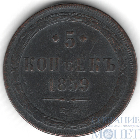 5 копеек, 1859 г., ЕМ,"тип 1860-67 гг."