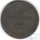 5 копеек, 1861 г., ЕМ
