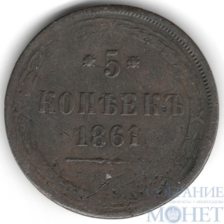5 копеек, 1861 г., ЕМ