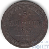 5 копеек, 1863 г., ЕМ