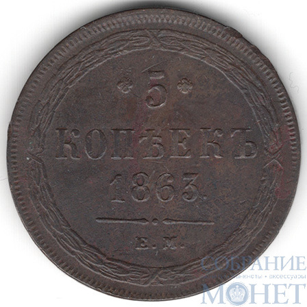 5 копеек, 1863 г., ЕМ