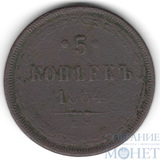 5 копеек, 1864 г., ЕМ
