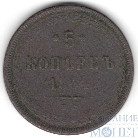 5 копеек, 1864 г., ЕМ