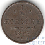 1/2 копейки, 1897 г., СПБ