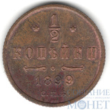 1/2 копейки, 1899 г., СПБ