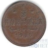 1/2 копейки, 1915 г.