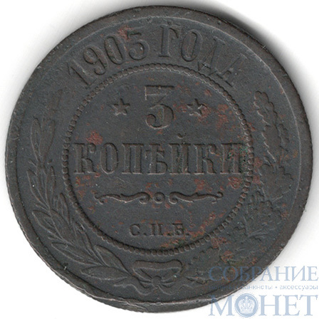 3 копейки, 1903 г., СПБ