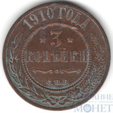 3 копейки, 1910 г., СПБ
