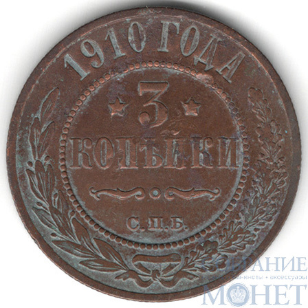 3 копейки, 1910 г., СПБ