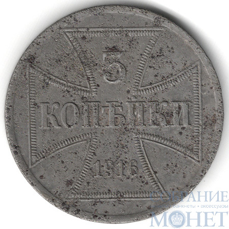 3 копейки, 1916 г., А,"Германская оккупация"