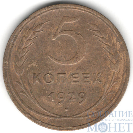 5 копеек, 1929 г.