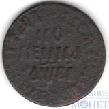 копейка, 1712 г., БК