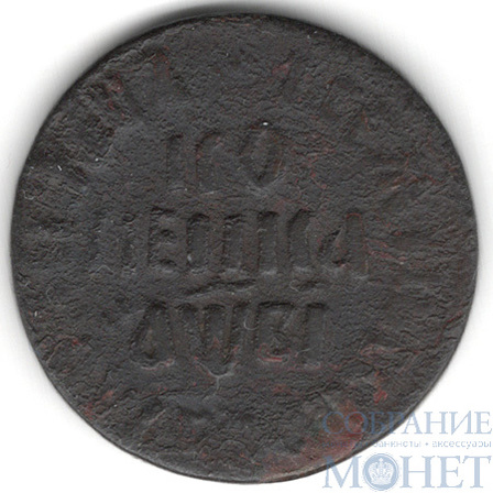 копейка, 1712 г., БК