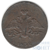 1 копейка, 1832 г., ЕМ ФХ