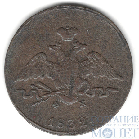 1 копейка, 1832 г., ЕМ ФХ