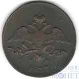2 копейки, 1837 г., ЕМ НА