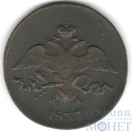 2 копейки, 1837 г., ЕМ НА