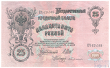 Государственный кредитный билет 25 рублей, 1909 г., Шипов-Бубякин