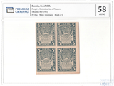 Расчетный знак РСФСР 5 рублей, 1921 г., квартблок